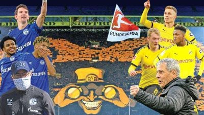 ديربي الرور بين أمل شالكه وطموح دورتموند