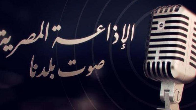 الإذاعة المصرية