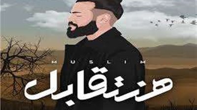 المطرب مسلم يطرح أغنية 