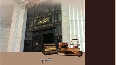 «محكمة النقض قمة الهرم القضائي».. أحدث إصدارات هيئة الكتاب