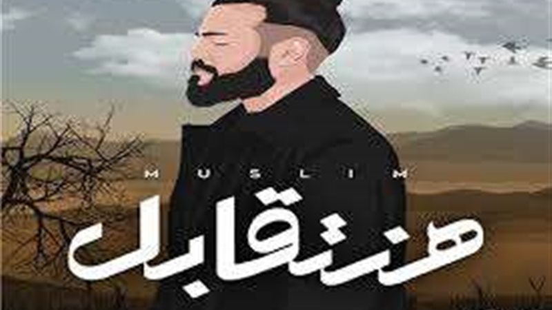 أغنية هنتقابل للمطرب