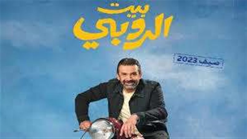 فيلم بيت الروبي