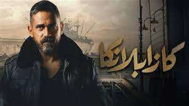 فيلم كزابلانكا