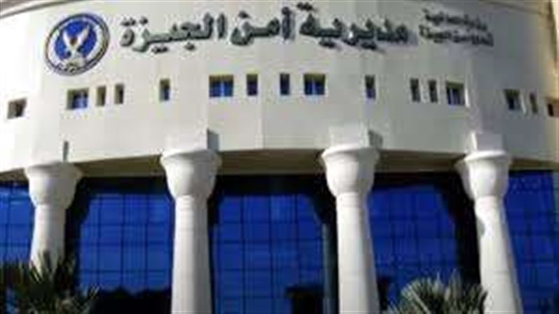مديرية أمن الجيزة