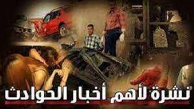 نشرة أخبار الحوادث