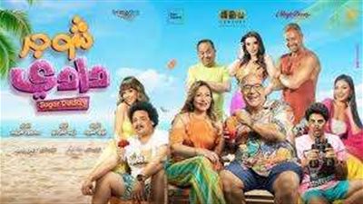 إيرادات فيلم شوجر دادي تكسر حاجز 400 ألف جنيه في يوم واحد