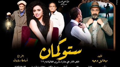 الثلاثاء المقبل.. افتتاح مسرحية 