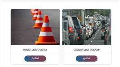 برقم اللوحة أعرف مخالفات سيارتك وتظلم عليها 