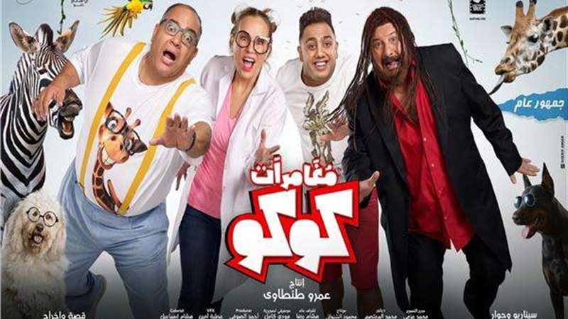 فيلم مغامرات كوكو