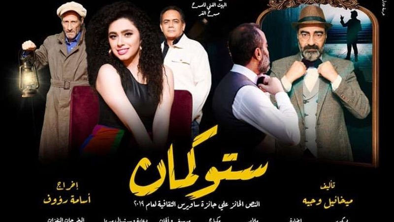 العرض المسرحي "ستوكمان"