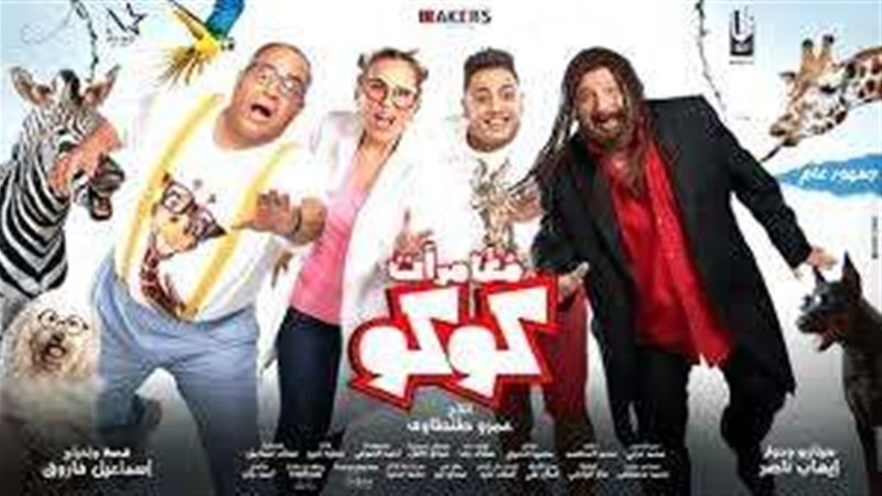 فيلم مغامرات كوكو