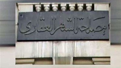 جمال ياقوت يكشف عن الرسوم المطلوبة لـ تسجيل الوحدات السكنية بالشهر العقاري