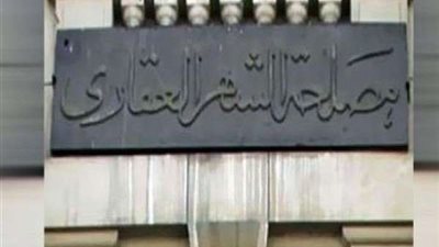 من هم المستثنون من ضريبة التصرفات العقارية عند التسجيل في الشهر العقاري؟