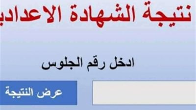 موعد ظهور نتيجة الشهادة الإعدادية محافظة المنيا الترم الثاني