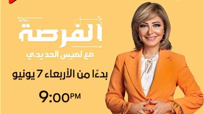 لميس الحديدي: غدًا موعد إطلاق أولى حلقات الموسم الجديد من برنامج 