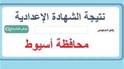 موعد نتيجة الشهادة الإعدادية للترم الثاني بأسيوط