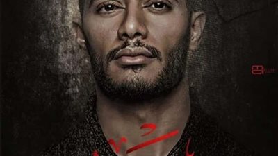 تامر مرسي يكشف عن البوستر الرسمي لمسلسل 