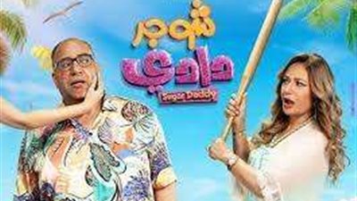 تعرف على .. إيرادات فيلم شوجر دادي خلال أسبوعين من طرحه