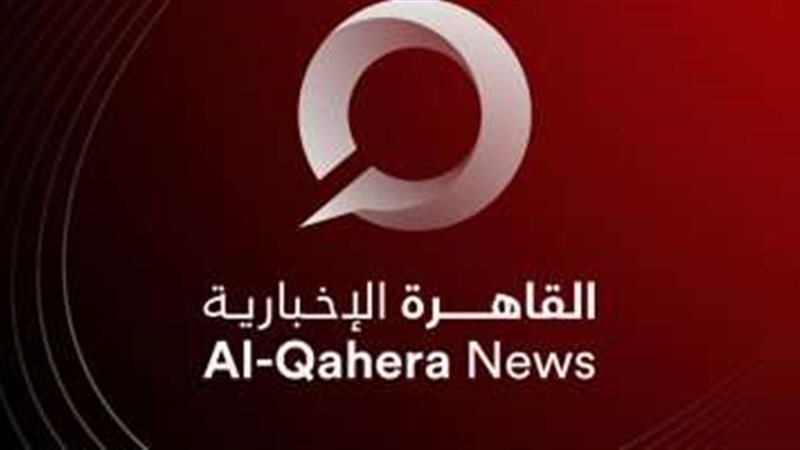 القاهرة الإخبارية