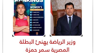 وزير الرياضة يهنئ البطلة سمر حمزة بصدارة التصنيف العالمي لوزن 76 كجم