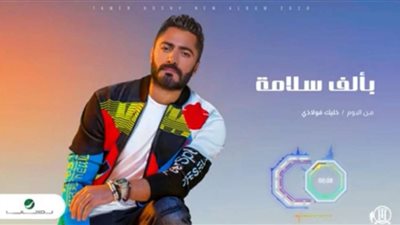تامر حسني يتجاوز 31 ملايين مشاهدة بأغنية 