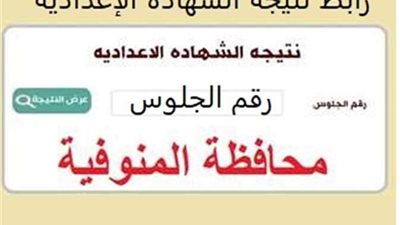 رابط نتيجة الشهادة الإعدادية بالمنوفية