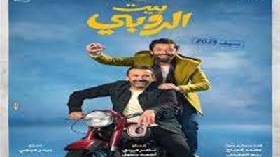 مليونا مشاهدة للمقطع الدعائي لفيلم بيت الروبي على 