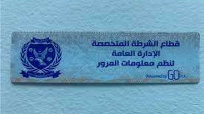 رصد 1936 مخالفة لعدم تركيب الملصق الإلكتروني