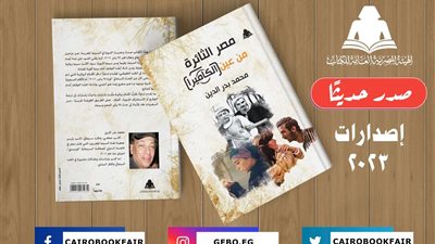 «مصر الثائرة من عين الكاميرا».. أحدث إصدارات هيئة الكتاب
