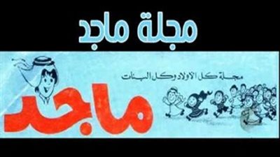 عمرها 41 عامًا.. مجلة ماجد شكلت وعى جيل الثمانينيات وحققت نجاحًا كبيرًا