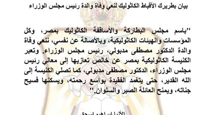 بطريرك الكاثوليك ينعى وفاة والدة رئيس مجلس الوزراء