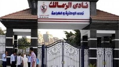 صورة - الزمالك يكرم الشهيد محمد صلاح