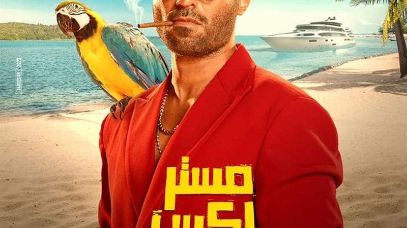 بوستر فيلم مستر إكس