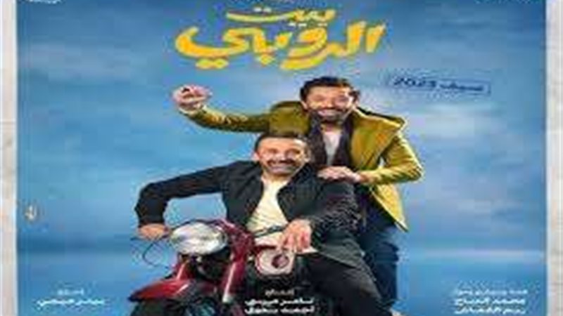 فيلم بيت الروبي