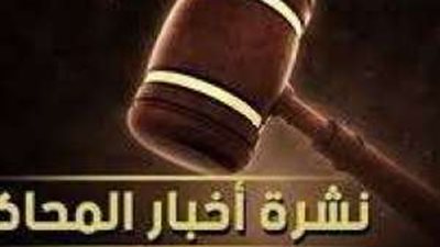 بلدنا اليوم تقدم أبرز محاكمات اليوم الأحد