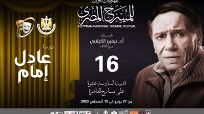 المهرجان القومي للمسرح المصري يطلق دورته الـ 16باسم الفنان عادل إمام
