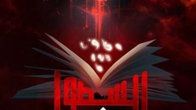 موعد عرض مسلسل بين السطور