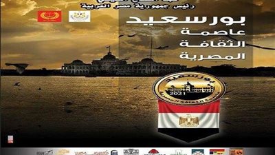 في ثوبها الجديد..  بورسعيد عاصمة الثقافه المصرية 