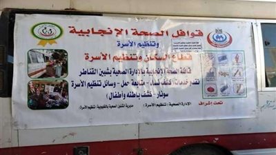 الكشف الطبي على 1904 من المنتفعات ضمن قافلة تنظيم الأسرة لمبادرة حياة كريمة