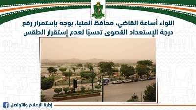 محافظ المنيا يوجه باستمرار رفع درجة الاستعداد القصوى تحسبًا لعدم استقرار الطقس