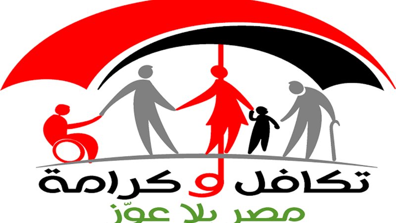 تكافل وكرامة