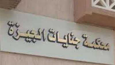 تأجيل محاكمة المتهمين بخطف صاحب مزرعة خيول في الجيزة