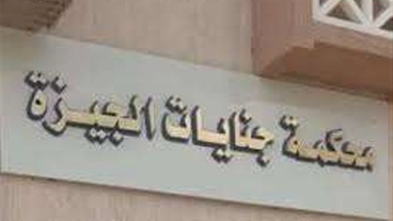 محكمة جنايات الجيزة