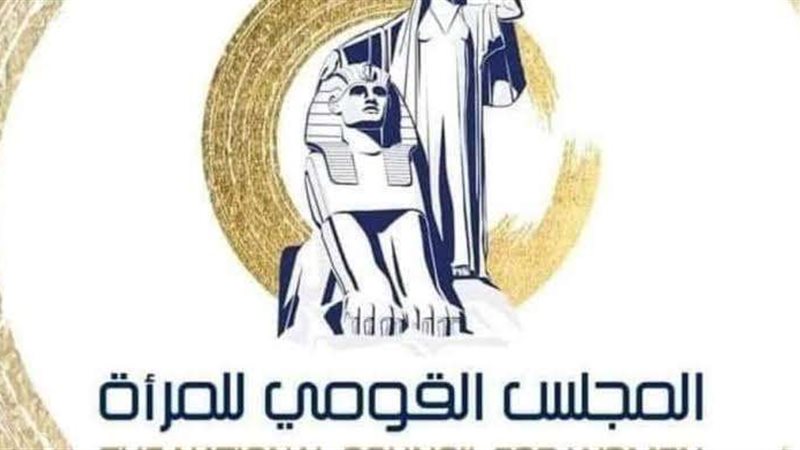 المجلس القومي للمرأة