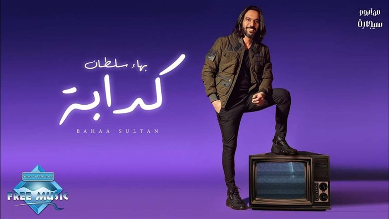 الفنان بهاء سلطان