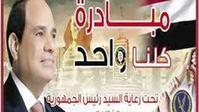 بمناسبة عيد الأضحى و 30 يونيو.. مدّ مبادرة كلنا واحد شهرين