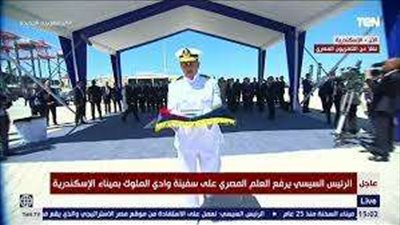 الرئيس السيسي يشهد مراسم رفع علم مصر على سفينة وادي الملوك
