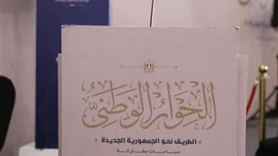 ممثل الشعب الجمهوري: عقد الحوار الوطني مبادرة حكيمة من السيسي