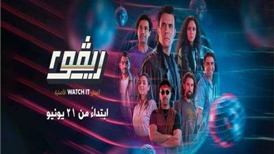 «ريفو 2» قريبا على منصة WATCH IT