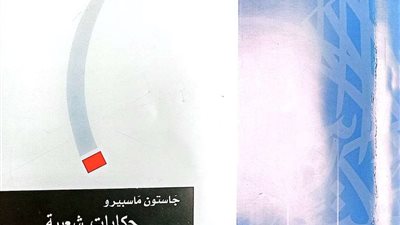 «حكايات شعبية فرعونية».. أحدث إصدارات مكتبة الأسرة بهيئة الكتاب